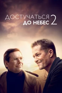 Достучаться до небес 2 Достучаться до небес 2