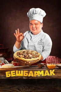 Бешбармак Бешбармак
