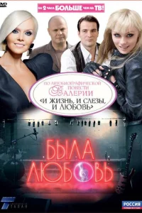 Была любовь Была любовь