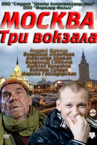 Москва. Три вокзала Москва. Три вокзала