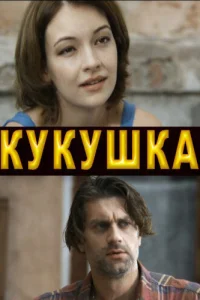Кукушка Кукушка