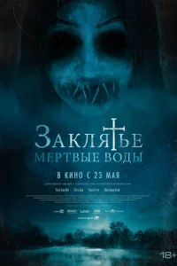 Заклятье. Мертвые воды Заклятье. Мертвые воды