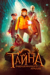 Тайна заколдованного зеркала Тайна заколдованного зеркала