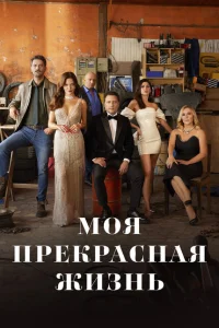 Моя прекрасная жизнь Моя прекрасная жизнь