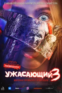 Ужасающий 3 Ужасающий 3