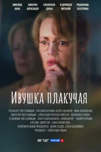 Ивушка плакучая Ивушка плакучая