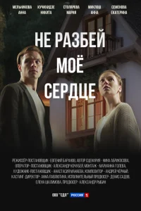 Не разбей мое сердце Не разбей мое сердце