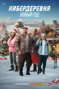 Кибердеревня. Новый год Кибердеревня. Новый год