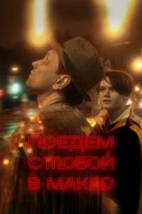 Поедем с тобой в Макао Поедем с тобой в Макао