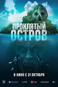 Проклятый остров Проклятый остров