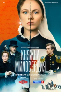 Княжна милосердия Княжна милосердия
