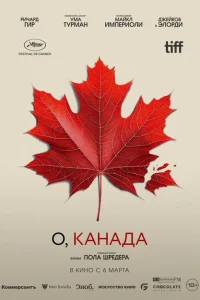 О, Канада О, Канада