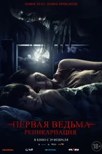 Первая ведьма. Реинкарнация Первая ведьма. Реинкарнация