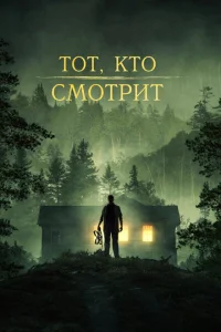 Тот, кто смотрит Тот, кто смотрит