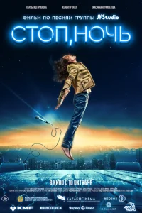 Стоп, ночь Стоп, ночь