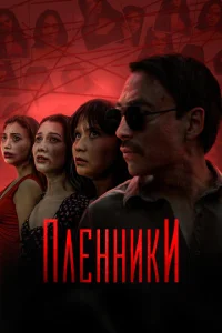 Пленники Пленники