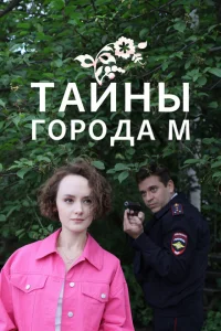 Тайны города М. Рассвет наступит незаметно Тайны города М. Рассвет наступит незаметно