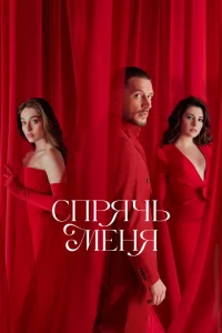 Спрячь меня Спрячь меня