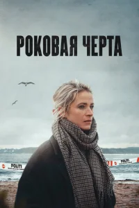 Роковая черта Роковая черта