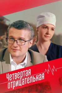 Четвёртая отрицательная Четвёртая отрицательная