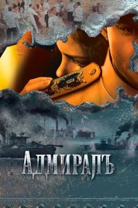 Адмиралъ Адмиралъ