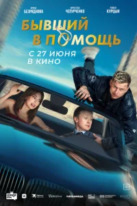 Бывший в помощь Бывший в помощь