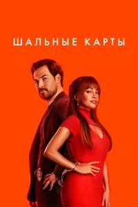 Дикие карты Дикие карты