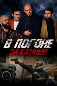 В погоне за камнем В погоне за камнем