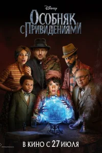 Особняк с привидениями Особняк с привидениями