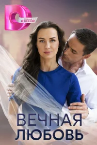 Вечная любовь Вечная любовь