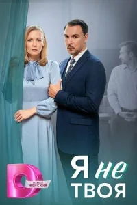 Я не твоя Я не твоя