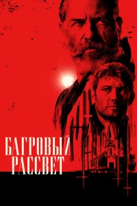 Багровый рассвет Багровый рассвет