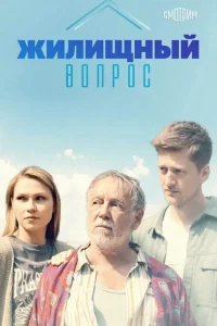 Жилищный вопрос Жилищный вопрос