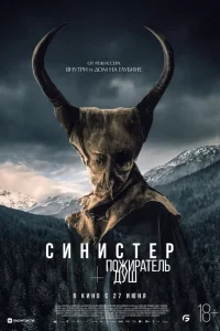 Синистер. Пожиратель душ Синистер. Пожиратель душ