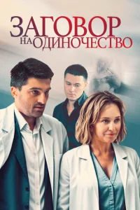 Заговор на одиночество Заговор на одиночество