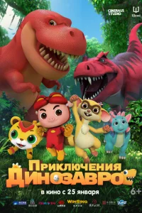 Приключения динозавров Приключения динозавров
