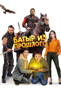Батыр из прошлого Батыр из прошлого