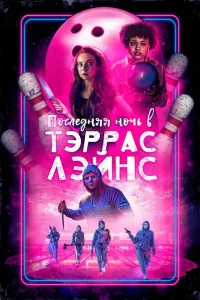 Последняя ночь в Terrace Lanes Последняя ночь в Terrace Lanes
