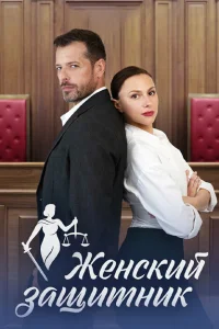 Женский защитник Женский защитник