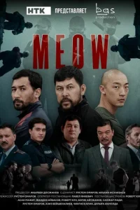 Мяу-Мяу Мяу-Мяу