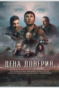 Цена доверия Цена доверия