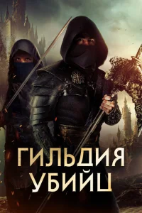 Гильдия убийц Гильдия убийц