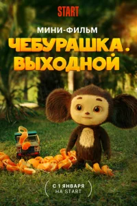 Чебурашка. Выходной Чебурашка. Выходной