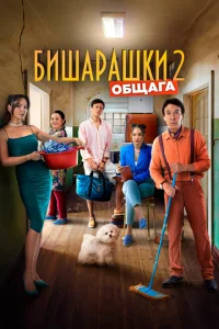 Бишарашки 2 Бишарашки 2