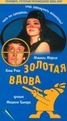 Золотая вдова Золотая вдова