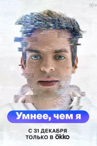 Умнее, чем я Умнее, чем я