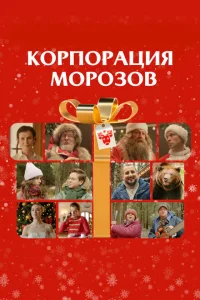 Корпорация Морозов Корпорация Морозов