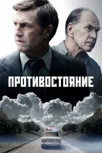 Противостояние Противостояние
