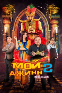 Мой джинн 2: Тайные желания Мой джинн 2: Тайные желания