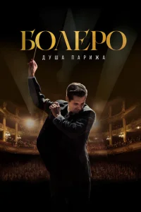 Болеро. Душа Парижа Болеро. Душа Парижа